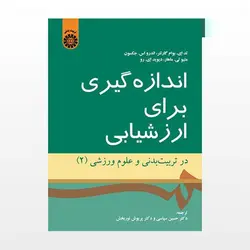 کتاب اندازه گیری برای ارزشیابی در تربیت بدنی و علوم ورزشی 2 اثر حسین سپاسی...-کد1528/سمت