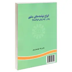 کتاب انواع نوشته های منثور (به زبان فرانسه)- ژاله کهنموئی پور-کد615/سمت