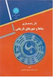کتاب باز زنده سازی بناها و شهر های تاریخی-محمدمنصور فلامکی-کد1644/دانشگاه تهران