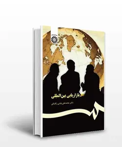 کتاب بازاریابی بین المللی-محمدعلی بابایی زکلیکی-کد367/سمت