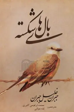 کتاب بال های شکسته - جبران خلیل جبران - محمد ابراهیمی کاوری و لفته مولایی / نیک فرجام