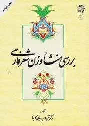 کتاب بررسی منشأ وزن شعر فارسی از تقی وحیدیان کامیار/به نشر