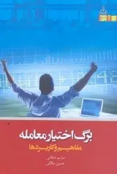 کتاب برگ اختیار معامله: مفاهیم و کاربرد-میثم دعائی و حسین مالکی/آهنگ قلم