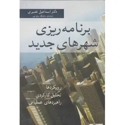 کتاب برنامه ریزی شهر های جدید - نصیری / اییژ