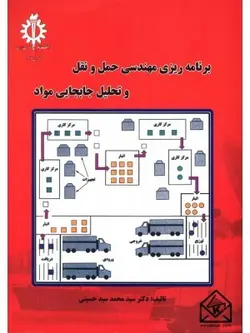 کتاب برنامه ریزی مهندسی حمل و نقل و تحلیل جا بجایی مواد
