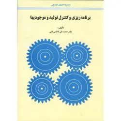 کتاب برنامه ریزی و کنترل تولید و موجودیها-محمدتقی فاطمی قمی/امیرکبیر