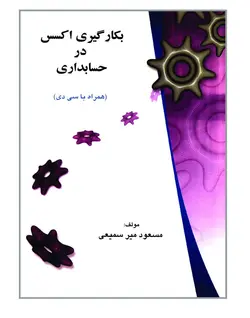 کتاب بکارگیری اکسس در حسابداری - مسعود میرسمیعی / ترمه