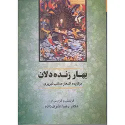 کتاب بهار زنده دلان گزیده اشعار صائب-اشرف زاده/جامی