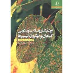کتاب برهم کنش های مولکولی گیاهان و میکروارگانیسم ها-مجتبی ممرآبادی-کد730/د. فردوسی