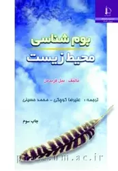 کتاب ب‍وم‌ش‍ن‍اس‍ی‌ م‍ح‍ی‍ط زی‍س‍ت‌ از بیل فریدمن/دانشگاه فردوسی مشهد