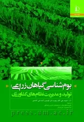 کتاب بوم شناسی گیاهان زراعی: تولید و مدیریت نظام های کشاورزی از کاسمن/  دانشگاه فردوسی مشهد