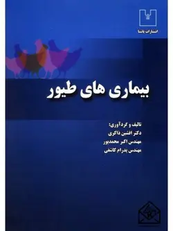 کتاب بیماری های طیور