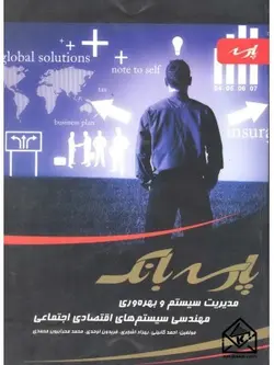 کتاب پارسه بانک مدیریت سیستم و بهره وری-مهندسی سیستم های اقتصادی اجتماعی