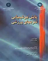کتاب پایش بیوشیمیایی تمرینهای ورزشی-عباسعلی گائینی -کد1123/سمت