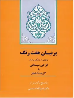 کتاب  دست دوم پرنیان هفت رنگ تحلیلی از زندگی و شعر فرخی سیستانی