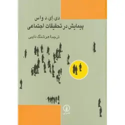 کتاب پیمایش در تحقیقات اجتماعی-دی. ای. د واس-هوشنگ نایبی/نی