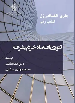 کتاب تئوری اقتصاد خرد پیشرفته-جلد1 اثر جفری الکساندر ژل... ترجمه احمد عاملی... ناشر دانشگاه علوم اقتصا