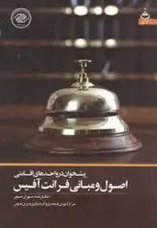 کتاب پیشخوان در واحد های اقامتی فرانت افیس