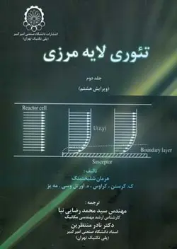 کتاب تئوری لایه مرزی ج2 ویرا8-شلیختینگ/صنعتی امیرکبیر