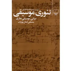 کتاب تئوری موسی-مصطفی کمال پورتراب/چنگ-چشمه