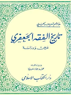 کتاب تاریخ فقه جعفری-هاشم معروف الحسنی