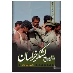 کتاب تاریخ لشکر خراسان-ج8-نگهداری از اسیران جنگی-رامین رامین نژاد/آهنگ قلم