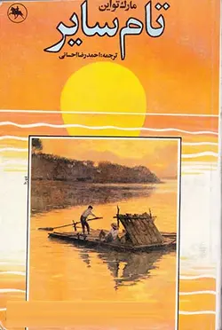 کتاب تام سایر-مارک تواین-احمدرضا احسانی/توسن