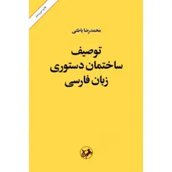 کتاب توصیف ساختمان دستوری زبان فارسی اثر محمدرضا باطنی ناشر امیرکبیر