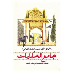 کتاب جامع الحکایات اثر محمد جعفری (قنواتی) ناشر قطره