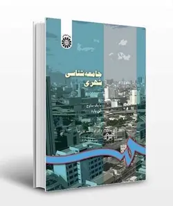 کتاب جامعه شناسی شهری-الن وارد-پوررضا کد550/سمت