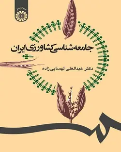 کتاب جامعه شناسی کشاورزی ایران-عبدالعلی لهسایی زاده-کد1227/سمت