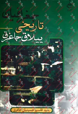 کتاب جغرافیای تاریخی ییلاق جاغرق اثر قاسم حسینیان جاغرق ناشر آهنگ قلم