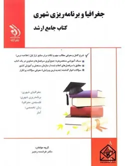 کتاب جغرافیا و برنامه ریزی شهری, کتاب جامع ارشد