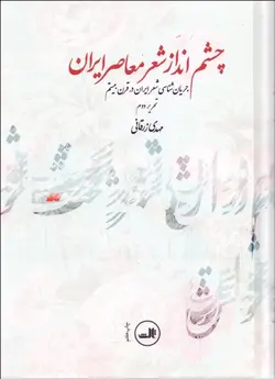 کتاب چشم انداز شعر معاصر ایران: جریان شناسی شعر ایران در قرن بیستم-مهدی زرقانی/ثالث