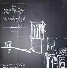 کتاب حرف اخر من ایران است-مکتب سیحون-امیر فرج اللهی راد/نگارستان هنر