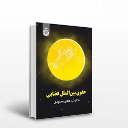 کتاب حقوق بین الملل فضایی-هادی محمودی-کد1846/سمت