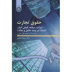 کتاب حقوق تجارت: برات، سفته، قبض انبار، اسناد در وجه حامل و چک اثر ربیعا اسکینی-کد99/سمت