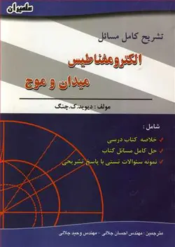 کتاب حل الکترو مغناطیس میدان و موج چنگ-احسان جلالی/علمیران