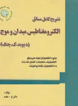 کتاب حل الکترومغناطیس میدان و موج-چنگ-مقدم-دانش پرور