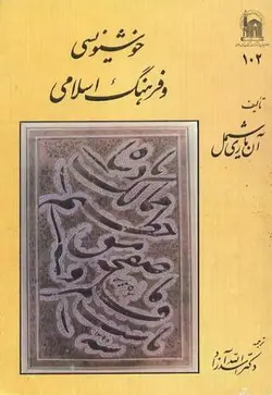 کتاب خوشنویسی و فرهنگ اسلامی از آن ماری شیمل ترجمه اسدالله آزاد/ به نشر