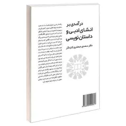 کتاب درآمدی بر انشای ادبی و داستان نویسی-سعدی جعفری کاردگر-کد1839/سمت