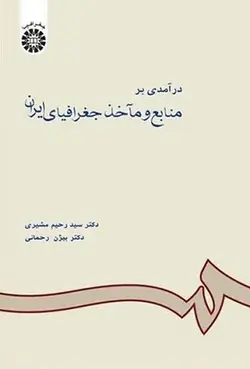 کتاب درآمدی بر منابع ومآخذ جغرافیای ایران اثر رحیم مشیری -کد601/سمت