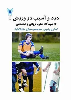کتاب درد و اسیب در ورزش-حجازی-سخن گستر
