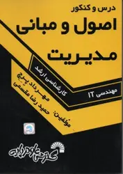 کتاب درس و کنکور اصول و مبانی مدیریت-ارشد مهندسی IT-مهرداد پرچ.../گسترش علوم پایه