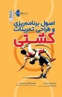کتاب دنیای کشتی: خاطرات و فنون-ناصر زینل نیا/آوای رعنا