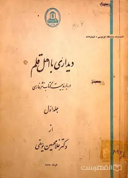 کتاب دی‍داری‌ ب‍ا اه‍ل‌ ق‍ل‍م‌ از غ‍لام‍ح‍س‍ی‍ن‌ ی‍وس‍ف‍ی‌/دانشگاه فردوسی مشهد