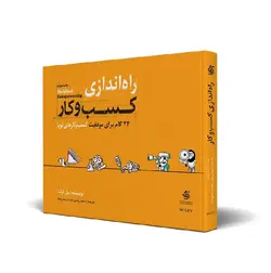 کتاب راه اندازی کسب و کار از جف واکر ترجمه مژده میرنظامی/آدینه بوک