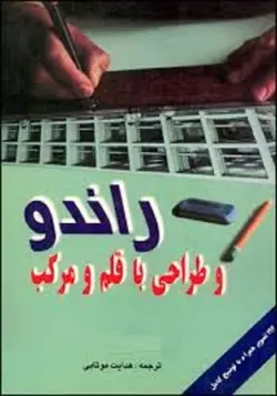 کتاب راندو و طراحی با قلم و مرکب-هدایت موتابی/آزاده