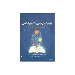 کتاب راهبردهای مدیریت آموزشگاهی: آیین نامه ها و مقررات مدارس-حمید عسکریانی/ضریح آفتاب