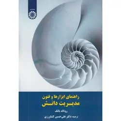 کتاب راهنمای ابزارها و فنون مدیریت دانش-رونالد یانگ-علی حسین کشاورزی-کد1594/سمت